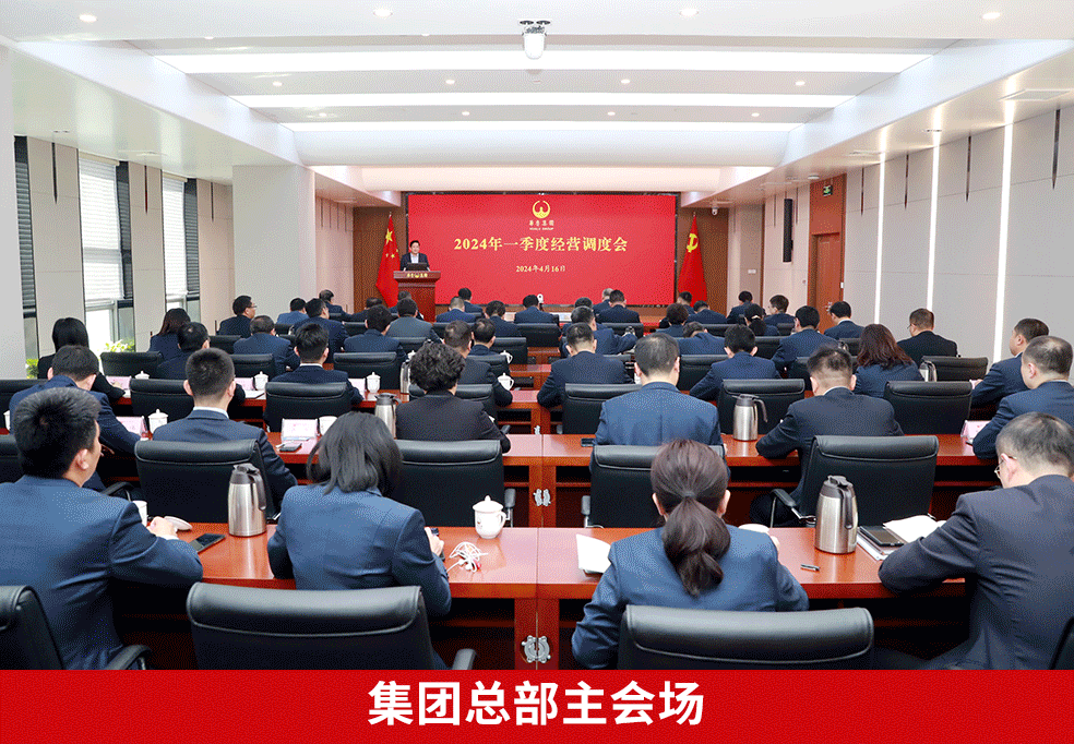 奮戰(zhàn)二季度 確保“雙過半”“雙增長” ——華魯集團召開2024年一季度經(jīng)營調(diào)度會-4.gif