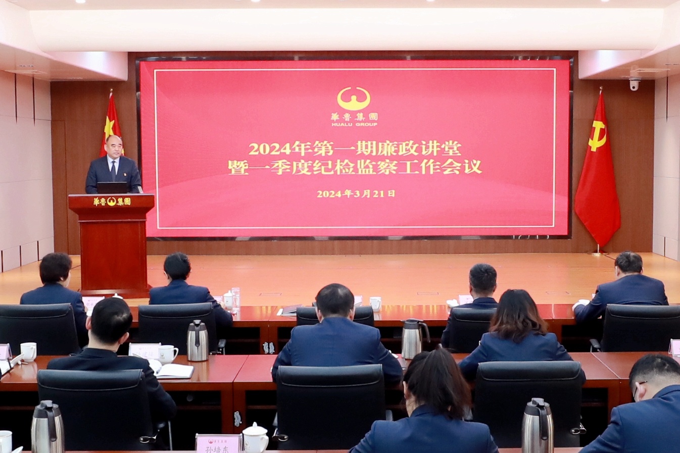 華魯集團召開2024年第一期廉政講堂暨 一季度紀檢監(jiān)察工作會議-1.jpg