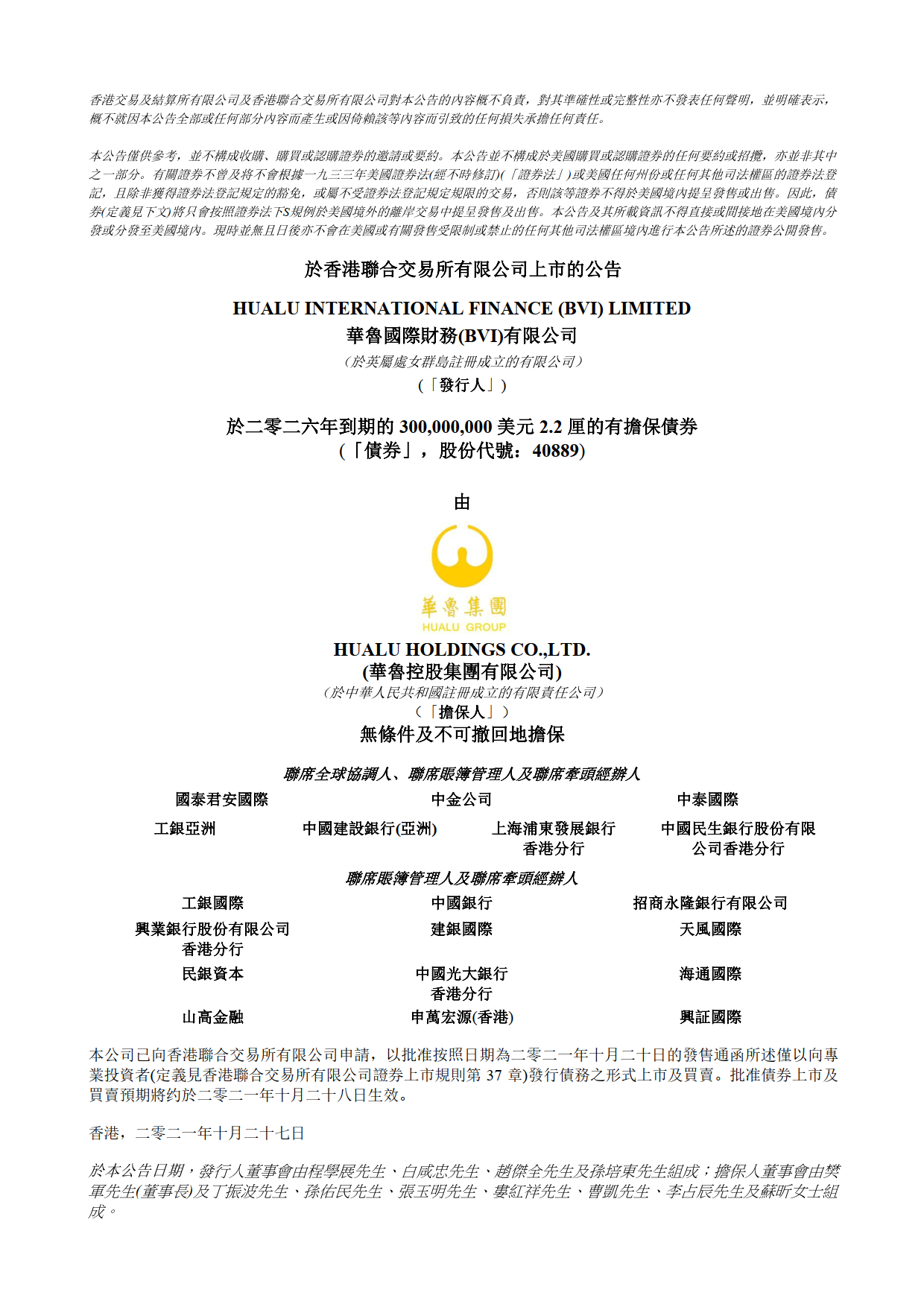 上市公告-華魯國際財(cái)務(wù)（BVI）有限公司發(fā)行于二零二六年到期的3億美元2.2厘的有擔(dān)保債券.png
